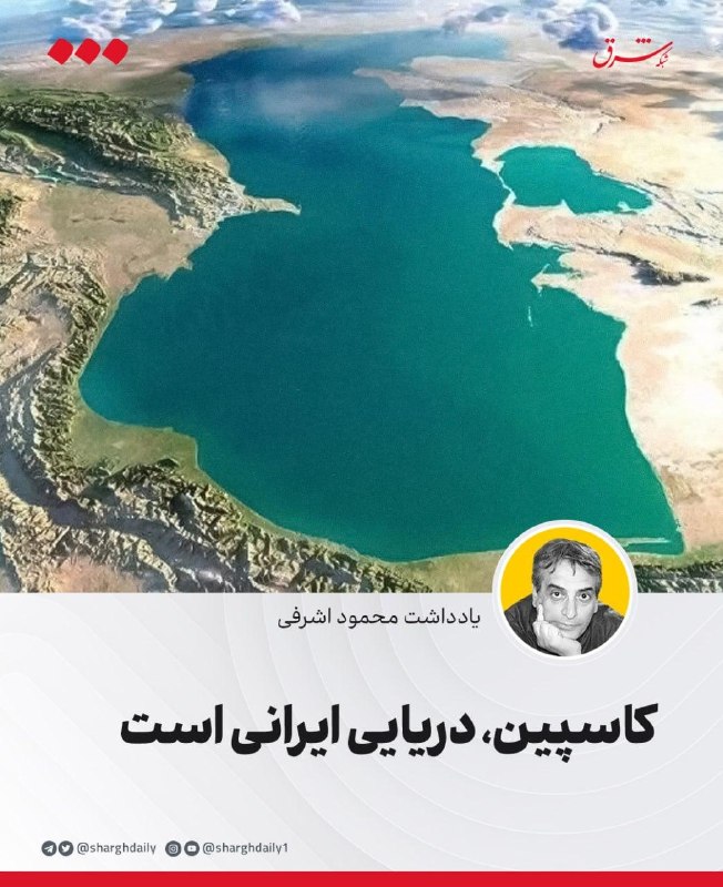کاسپین، دریایی ایرانی است