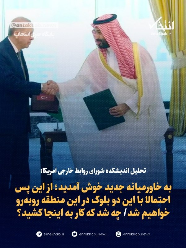 تحلیل اندیشکده شورای روابط خارجی آمریکا