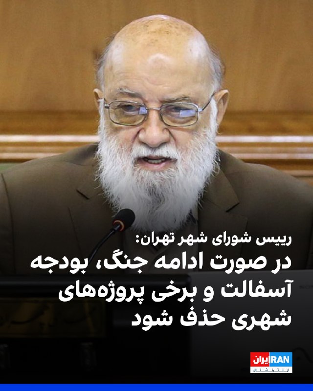 اگر شرایط جنگی حاکم شود بودجه آسفالت و رنگ آمیزی را حذف میکنیم 🗣 مهدی چمران، رییس شورای شهر تهران در پاسخ به سوال دیدهبان ایران درباره فاصله زیاد