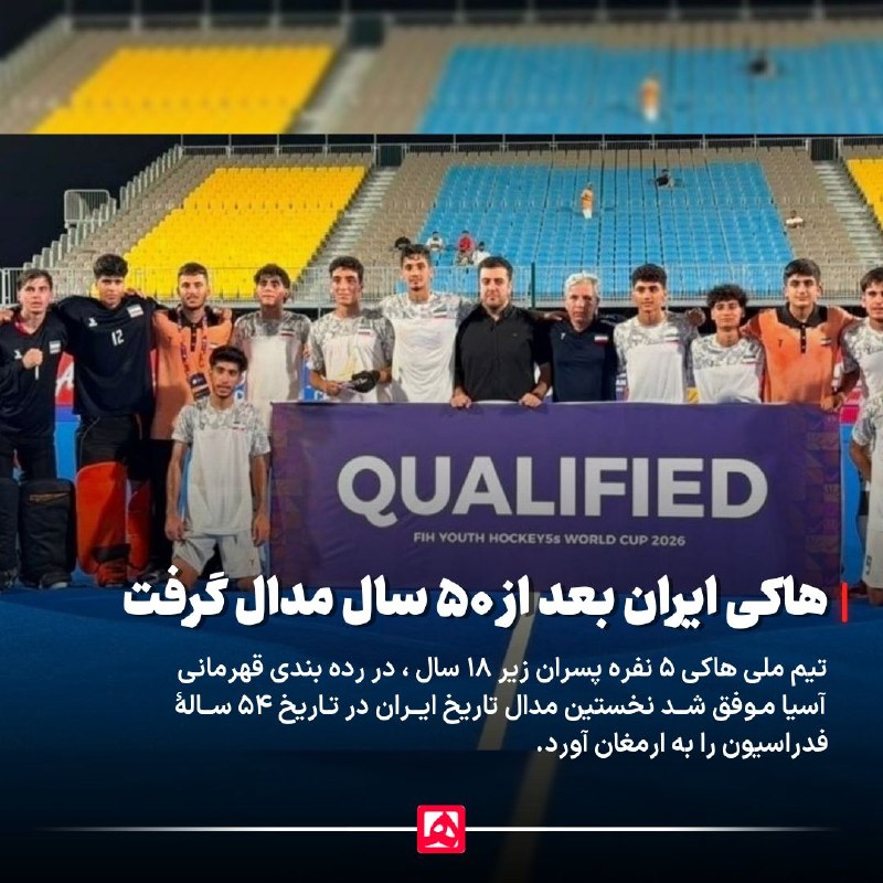هاکی ایران بعد از ۵۰ سال مدال گرفت