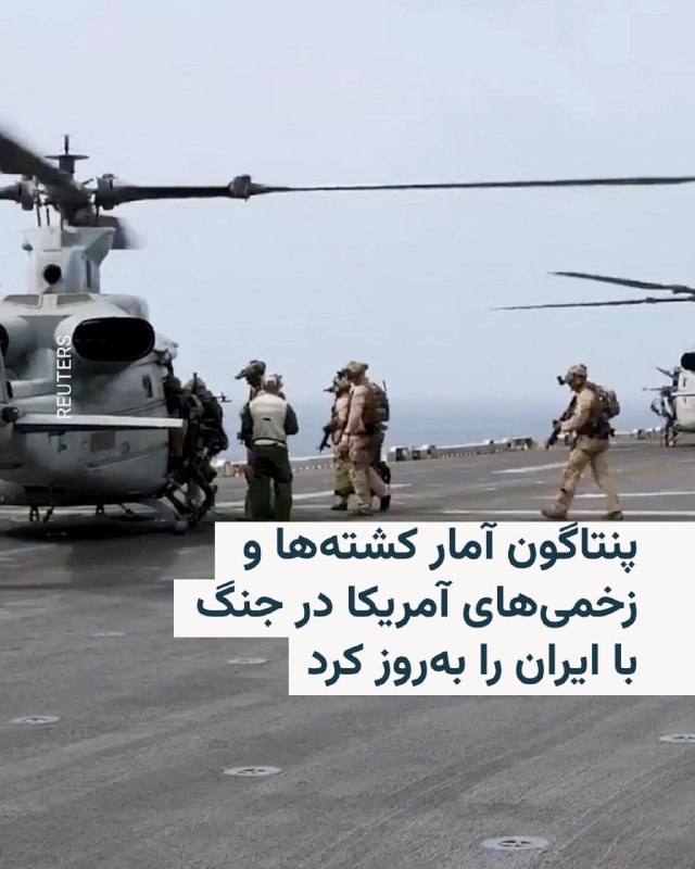 وزارت دفاع آمریکا روز یکشنبه چهارم مردادماه آمار رسمی خود از تعداد کشتهها و زخمیهای جنگ با ایران در ارتش این کشور را بهروز کرد