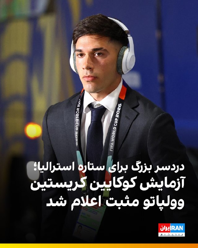 گاردین خبر داده که کریستین وولپاتو، مهاجم تیم ملی استرالیا، پس از متوقف شدن به دلیل رانندگی با سرعت غیرمجاز در سیدنی، در آزمایش اولیه مواد مخدر نتیجه