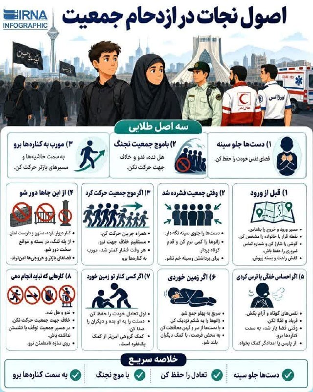 راهنمای ایمنی در شرایط ازدحام جمعیت