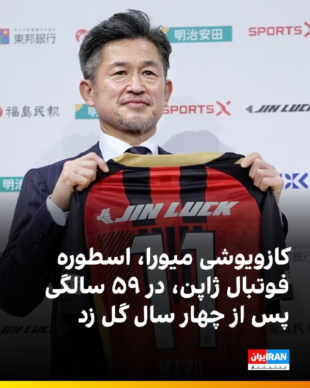 کازویوشی میورا، کاپیتان و ستاره پیشین تیم ملی فوتبال ژاپن که با لقب «کینگ کازو» شناخته میشود، روز شنبه در ۵۹ سالگی نخستین گل رسمی خود در نزدیک به