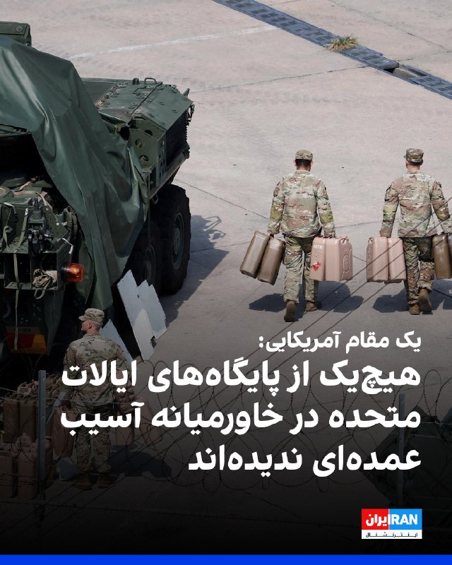 یک مقام ارشد آمریکایی به فاکسنیوز گفت پس از حملات تلافیجویانه تهران، وضعیت تمامی نیروهای آمریکایی مشخص است و ایالات متحده «بیشتر» موشکهای شلیکشده از سوی جمهوری اسلامی را