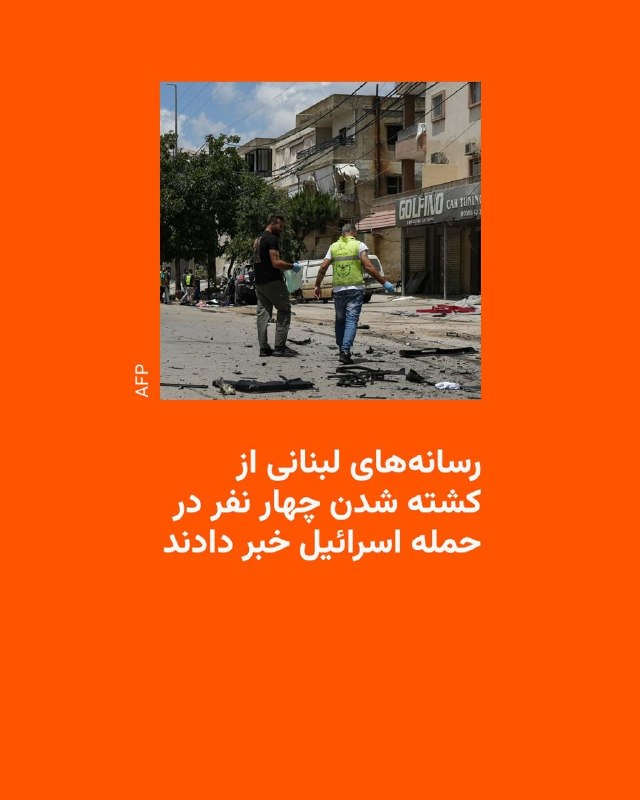 رسانههای دولتی لبنان: حمله اسرائیل به خودرویی در جنوب کشور