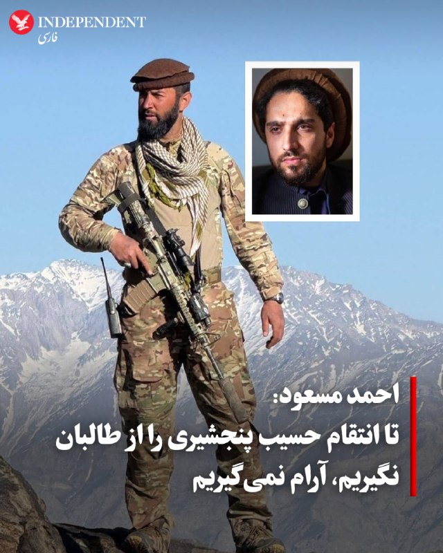 احمد مسعود، رهبر جبهه مقاومت ملی افغانستان، با تاکید بر انتقام گرفتن از طالبان بهدلیل کشتن حسیب پنجشیری، از فرماندهان ارشد این جبهه، گفت زمان عزا