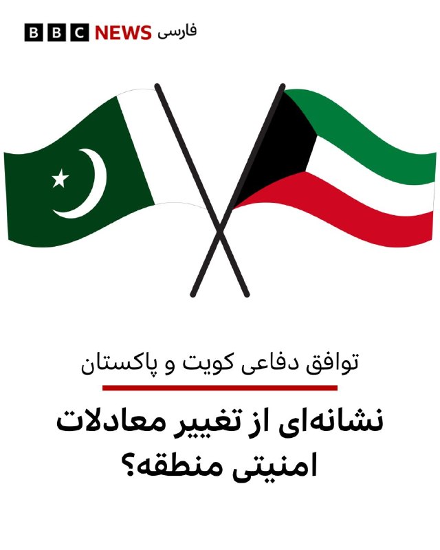  🖊 عمیر سلیمی، بیبیسی - اسلام آباد کویت سه سال پس از امضای توافقنامه همکاری دفاعی با پاکستان، با صدور فرمانی این توافقنامه را به قانون تبدیل کرد