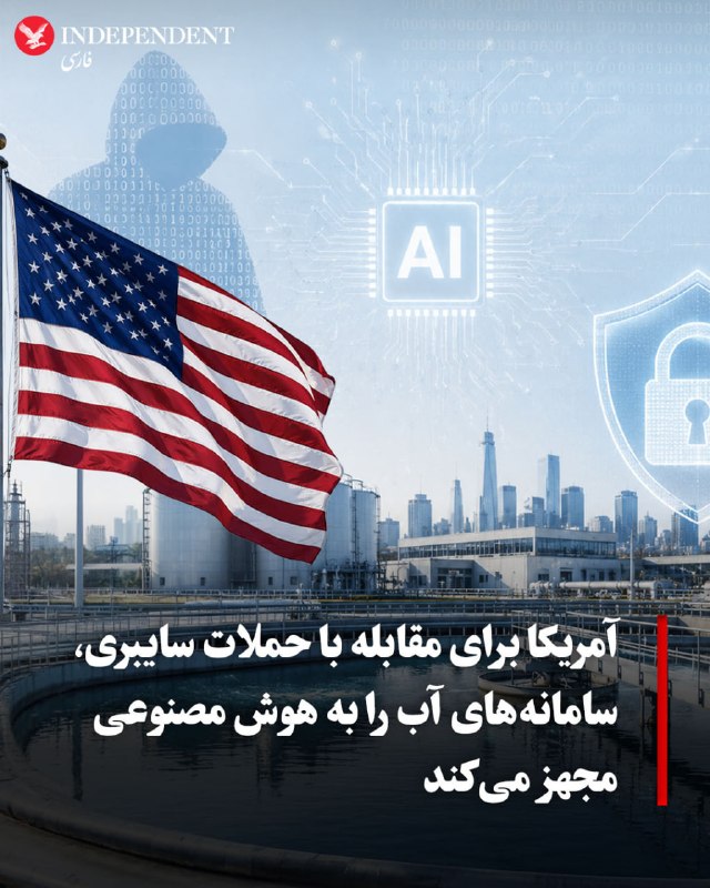 دولت دونالد ترامپ روز دوشنبه یک برنامه آزمایشی جدید برای ارائه رایگان ابزارهای امنیت سایبری و هوش مصنوعی به سامانههای آبرسانی کمبرخوردار راهاندازی کرد
