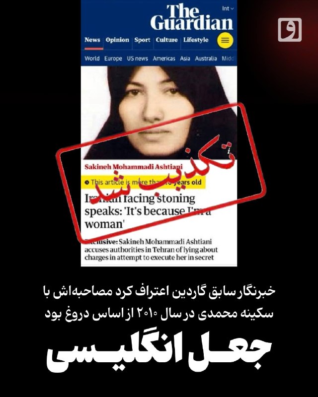 📍 جعل انگلیسی؛ خبرنگار سابق گاردین اعتراف کرد مصاحبهاش با سکینه محمدی در سال ۲۰۱۰ از اساس دروغ بود 📃 چکیده: سعید کمالیدهقان، خبرنگار سابق گاردین