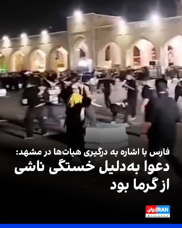 خبرگزاری فارس، وابسته به سپاه پاسداران، با اشاره به درگیری با چوب میان شماری از حاضران در صحن «امام هشتم شیعیان» و هیاتهای مذهبی در مشهد در شامگاه