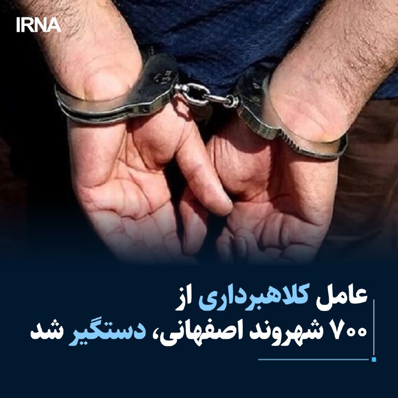 فرمانده انتظامی استان اصفهان از دستگیری فردی خبر داد که با وعده پیشفروش مسکن، از حدود ۷۰۰ شهروند مبالغ هنگفتی دریافت کرده و متواری شده بود
