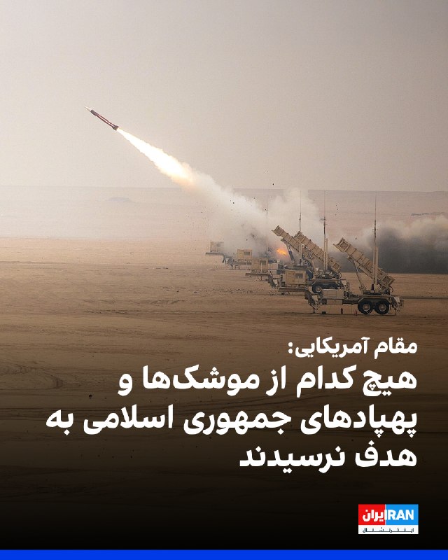 سیانان به نقل از مقام آمریکایی: همه موشکها و پهپادهای شلیک شده توسط ایران رهگیری شدند