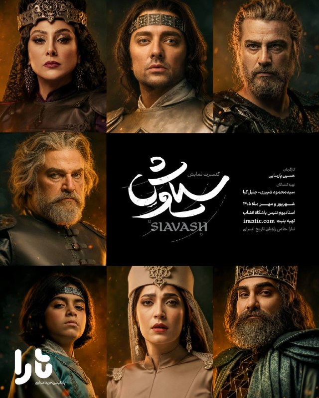 پوستر رسمی «کنسرتنمایش سیاوش» منتشر شد