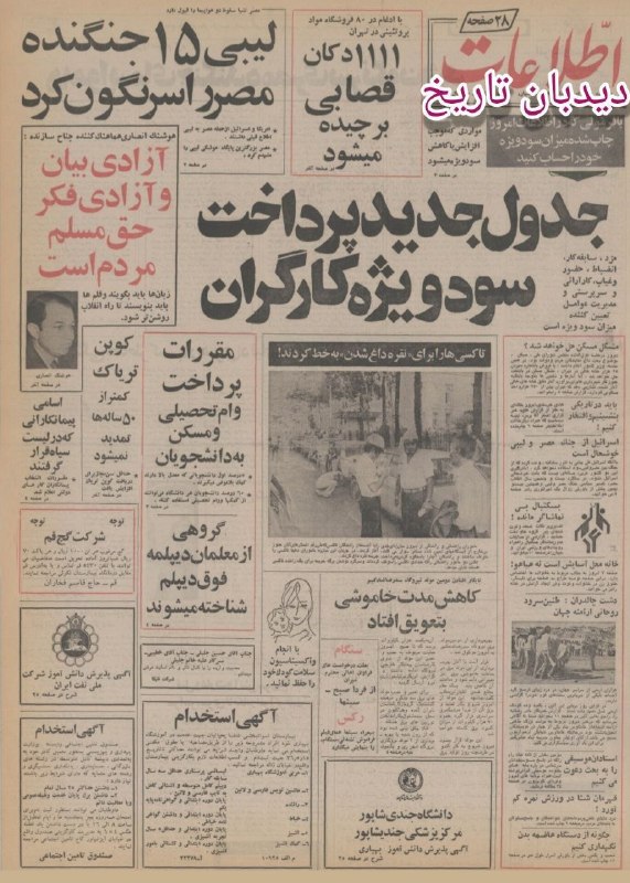 🗞 روزنامه گردی دیدبان تاریخ ۳ مرداد ۱۳۵۶؛ 🔴 ضوابط واگذاری کوپن تریاک به معتادان تغییر کرد 🔴 کوپن تریاک کمتر از ۵۰ ساله ها تمدید نمیشود 🟢 صفحه اول