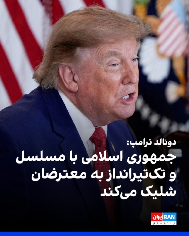 دونالد ترامپ درباره اعتراضات در ایران اعلام کرد «فکر نمیکنم وقتی یک مسلسل روبهروی شما باشد، آنجا بایستید؛ تکتیراندازهایی واقعا بالای ساختمانها هستند.» او گفت