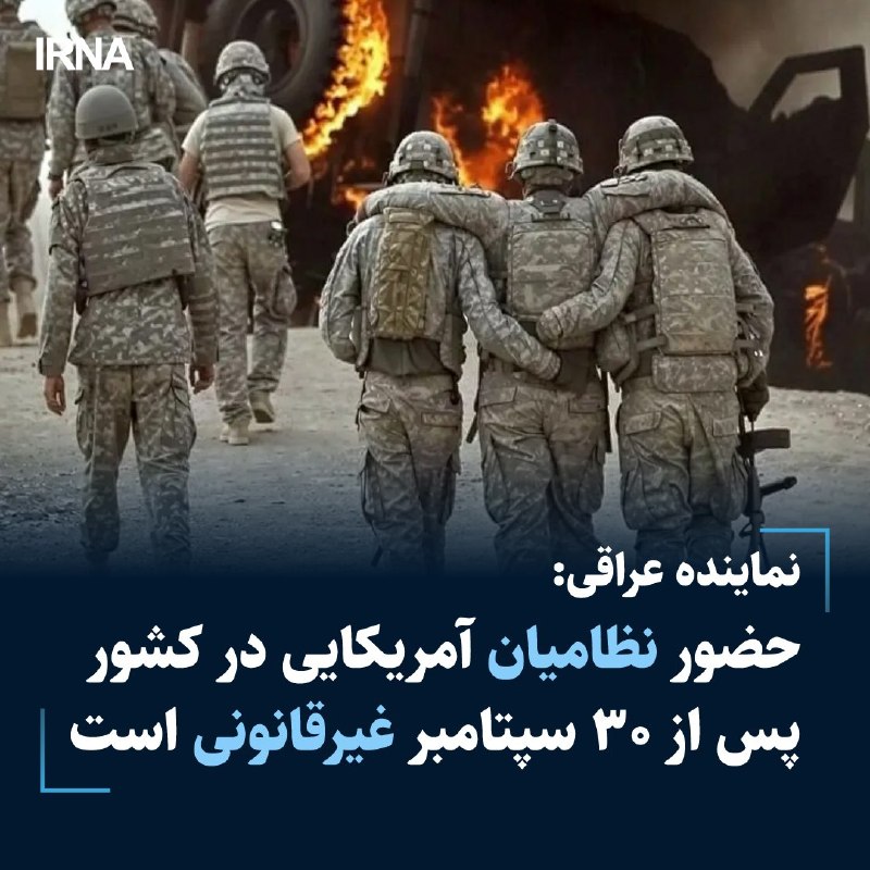 نماینده عراقی:حضور نظامیان آمریکایی در کشور پس از ۳۰ سپتامبر غیرقانونی است