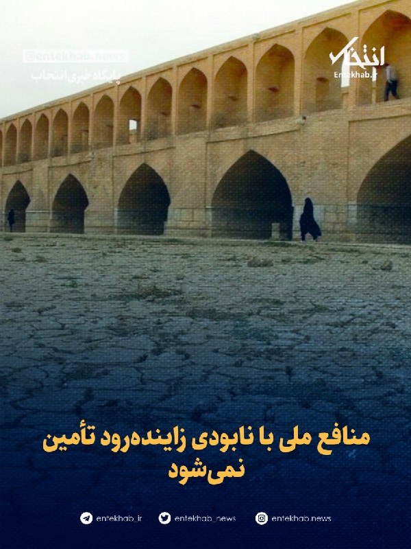 منافع ملی با نابودی زایندهرود تأمین نمیشود