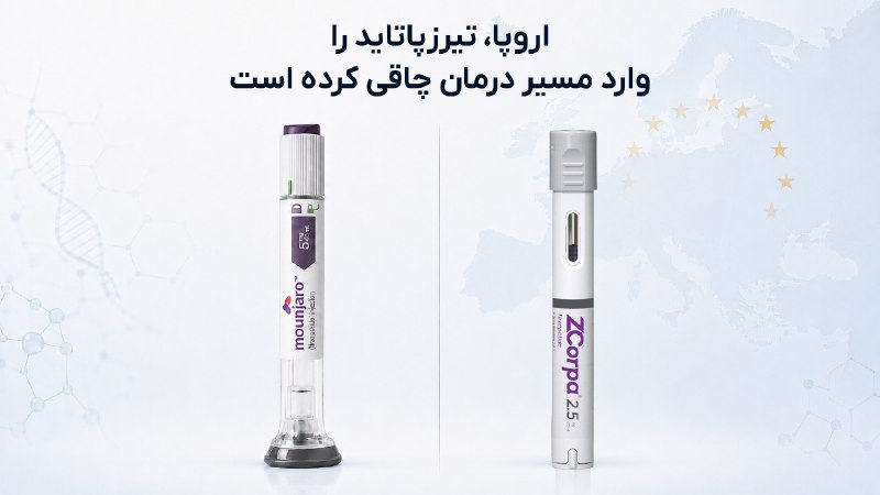 تیرزپاتاید؛ بخشی از مسیر مدیریت وزن در اروپا 🇪🇺 مونجارو (Mounjaro) با ماده مؤثره تیرزپاتاید ، در اتحادیه اروپا برای مدیریت وزن در بزرگسالان واجد شرایط مجوز دارد
