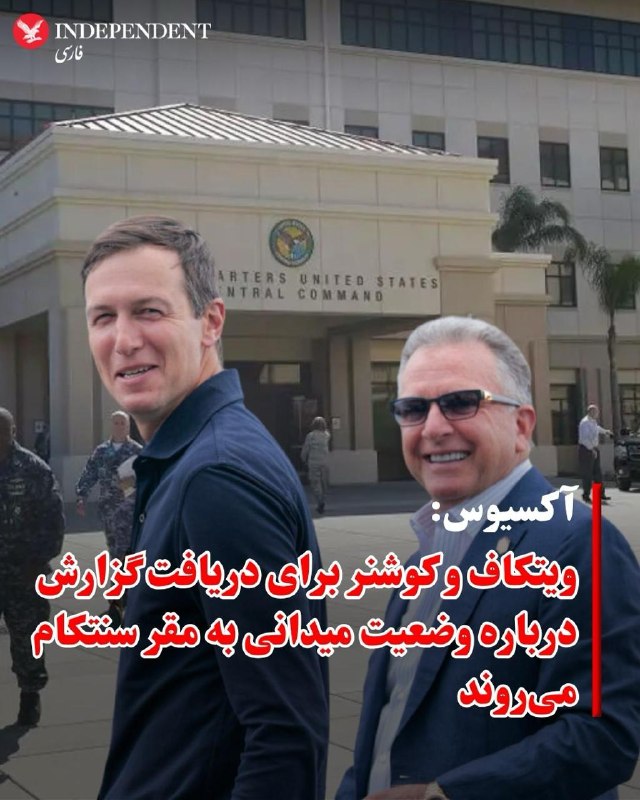استیو ویتکاف و جرد کوشنر، مذاکرهکنندگان آمریکایی که هدایت مذاکرات با ایران را بر عهده داشتهاند، قرار است برای دریافت گزارشهایی درباره وضعیت میدانی به مقر فرماندهی مرکزی ایالات