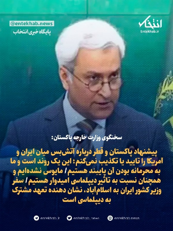 سخنگوی وزارت خارجه پاکستان: پیشنهاد پاکستان و قطر درباره آتشبس میان ایران و آمریکا را تایید یا تکذیب نمیکنم؛ این یک روند است و ما به محرمانه بودن