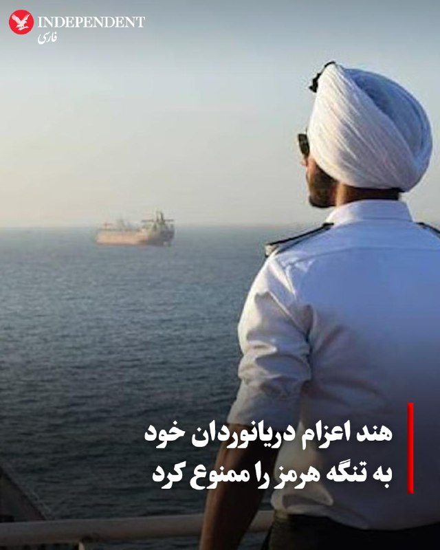 اداره کل کشتیرانی هند اعزام دریانوردان هندی به تنگه را ممنوع کرد