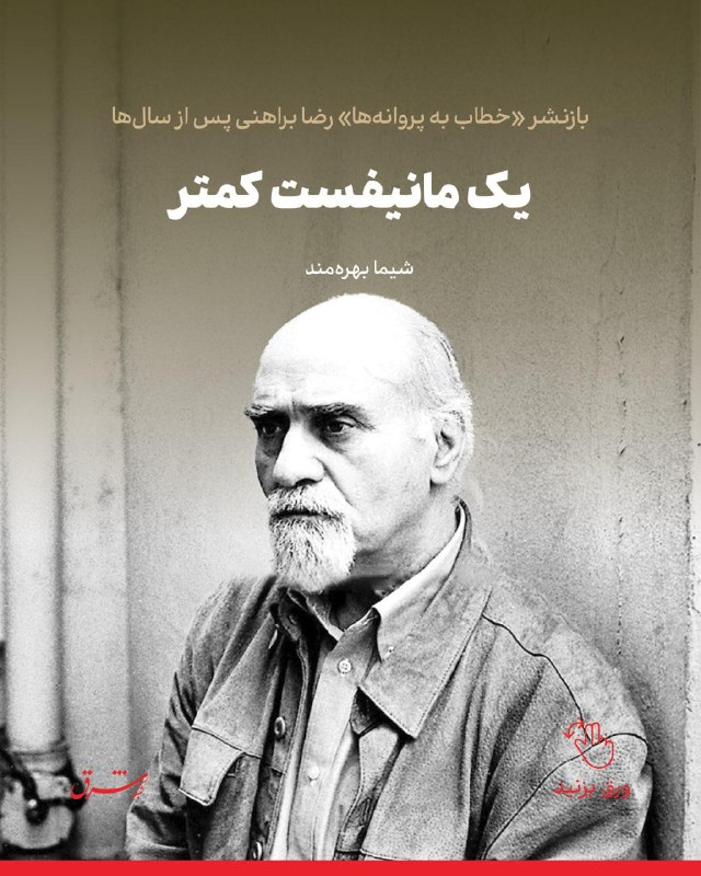 بازنشر «خطاب به پروانهها» رضا براهنی پس از سالها