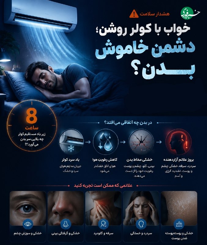 خواب با کولر روشن؛ دشمن خاموش بدن؟