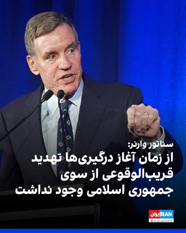 Senator Mark Warner: No imminent threat from Islamic Republic since February