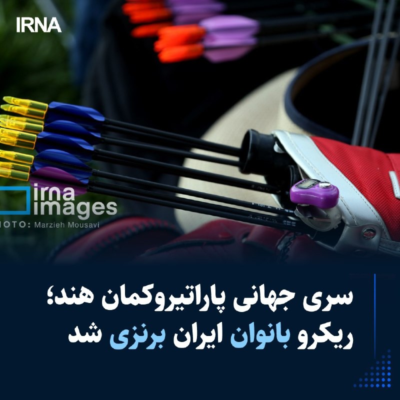 پاراتیروکمان قهرمانی جهان| تیم ریکرو بانوان ایران به مدال برنز رسید