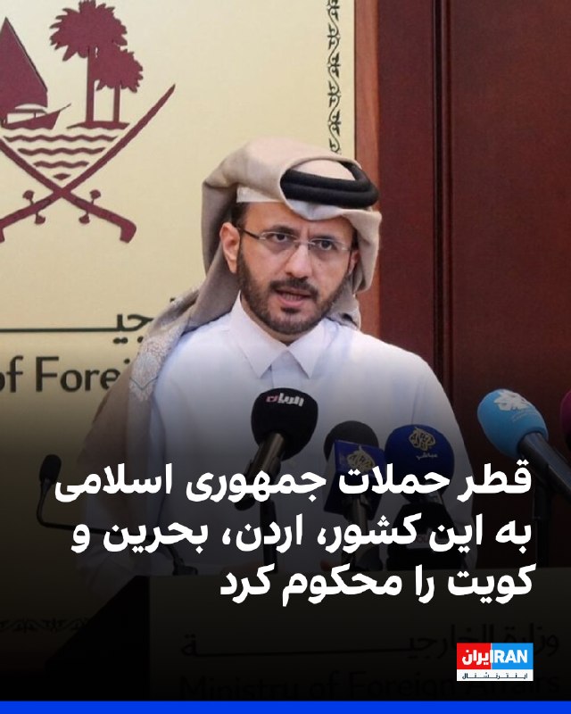وزارت خارجه قطر حملات جمهوری اسلامی را محکوم کرد