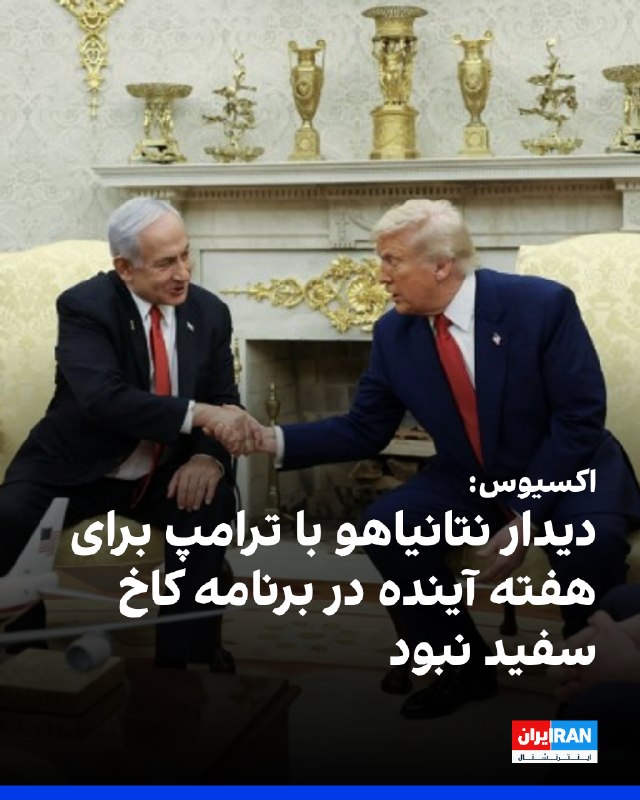 اکسیوس: نتانیاهو خواهان دیدار با ترامپ در هفته آینده است