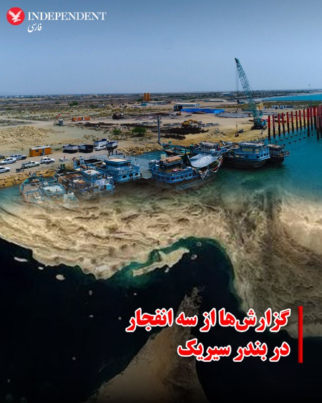 خبرگزاری فارس عصر چهارشنبه ۳۱ تیرماه از شنیده شدن صدای سه انفجار در بندر سیریک استان هرمزگان خبر داد