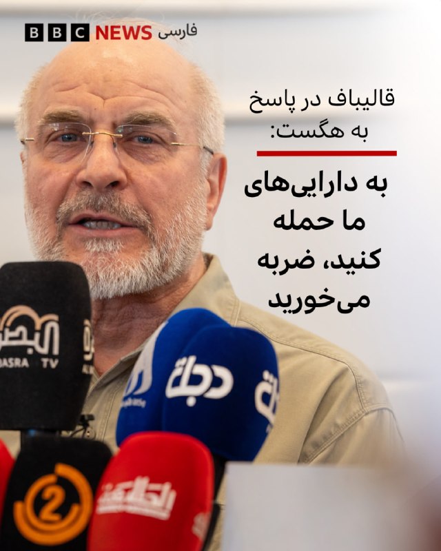 محمد باقر قالیباف، رئیس مجلس شورای اسلامی، در واکنش به اظهارات وزیر دفاع آمریکا گفته است ایران در صورت حمله به داراییهایش پاسخ خواهد داد