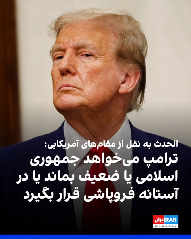 Al Hadath, citing US officials: Donald Trump has proposed the option of weakening or collapsing the Islamic Republic
