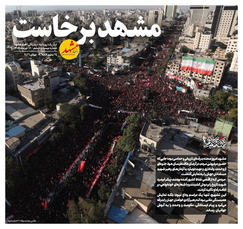 روزنامه دیجیتال اخبار مشهد با تیتر "مشهد برخاست" حماسه امروز مردم مشهد را به تصویر کشید