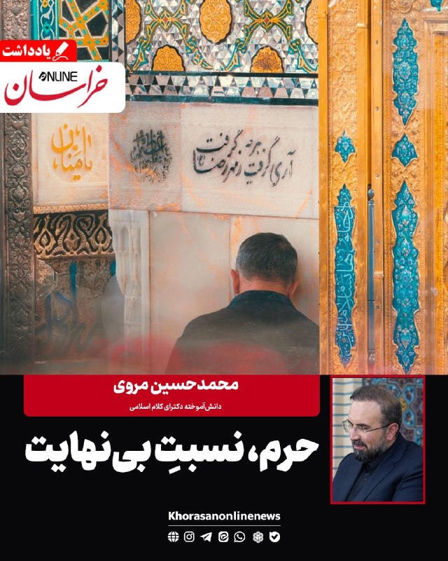 🔶 حرم، نسبتِ بینهایت ✍ محمدحسین مروی/ دانشآموخته دکترای کلام اسلامی 🔴 از دیرباز و در باور شیعی، «زیارت» فراتر از یک سفرِ زمینی؛ سفری روحانی است که