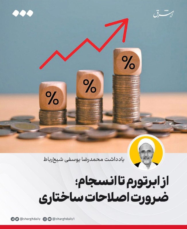 از ابرتورم تا انسجام؛ ضرورت اصلاحات ساختاری