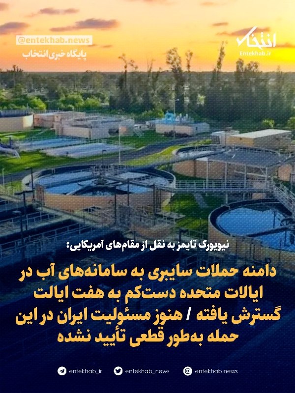 ادعای نیویورک تایمز: گسترش حملات سایبری به سامانههای آب آمریکا نیویورکتایمز به نقل از مقامهای آمریکایی