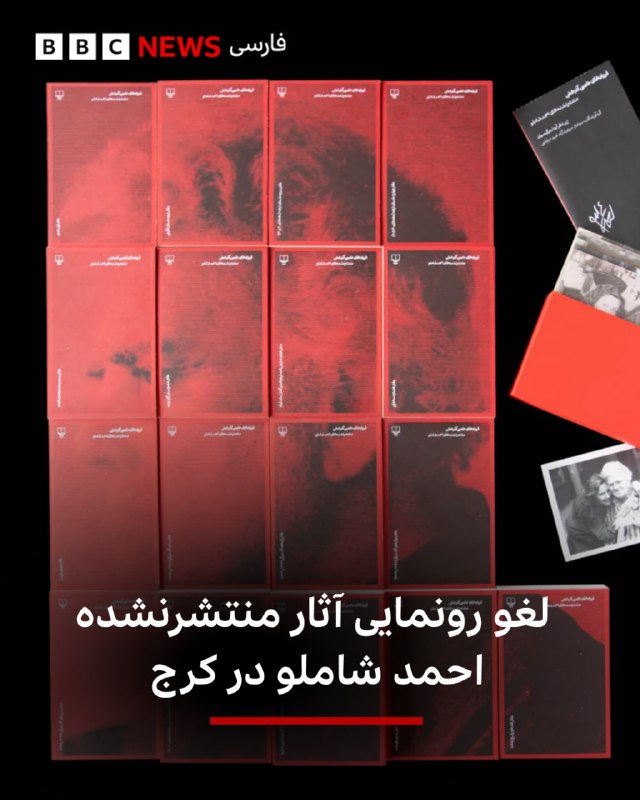 نشر چشمه اعلام کرده است که مراسم رونمایی از مجموعه ۱۷ جلدی «فریادهای عاصی آذرخشی»، شامل نوشتههای منتشرنشده احمد شاملو، که قرار بود امروز در