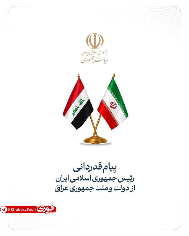 رئیسجمهور از دولت و ملت عراق درپی میزبانی از پیکر آیتالله علی خامنهای قدردانی کرد