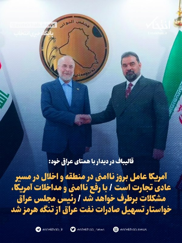 قالیباف در دیدار با همتای عراقی: آمریکا عامل بروز ناامنی در منطقه و اخلال در مسیر عادی تجارت است؛ اگر آماده جنگ نباشیم، مذاکره نیز ثمرهای نخواهد