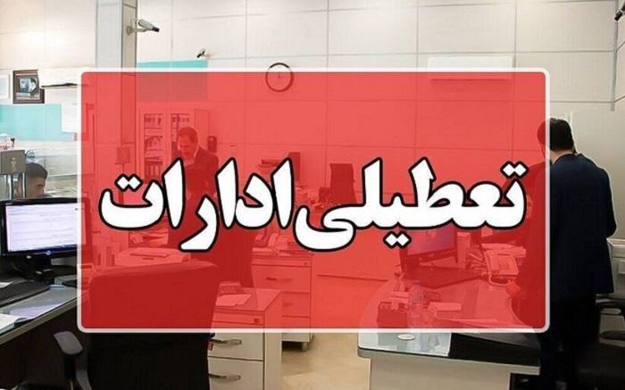 ادارههای مازندران فردا هم تعطیل شد