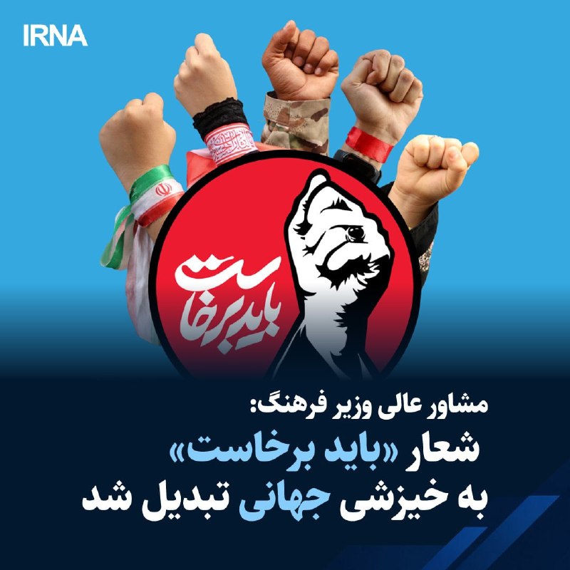 محمدمهدی احمدی مشاور عالی وزیر فرهنگ و ارشاد اسلامی گفت: شعار «باید برخاست» از منظر امام شهید بسیار مهم و اثرگذار تعریف و به خیزشی جهانی در حوزه مقاومت تبدیل شد