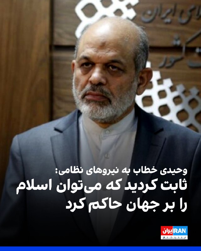 احمد وحیدی، فرمانده کل سپاه پاسداران، در نامهای به نیروهای نظامی جمهوری اسلامی، عملکرد این نیروها در جنوب ایران در مقابله با آمریکا را ستایش کرد و
