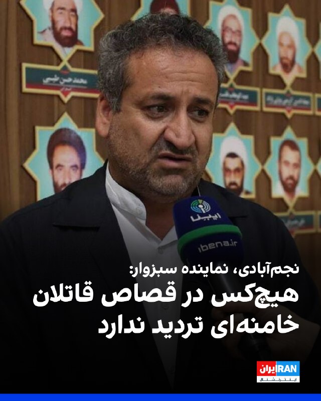 بهروز محبی نجمآبادی، نماینده سبزوار در مجلس، به سایت دیدهبان ایران گفت: «هیچکس در قصاص تردید ندارد