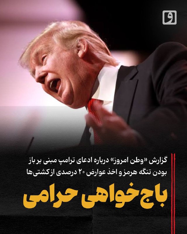 Vatan Emrooz report on Trump's claim about open Strait of Hormuz and toll collection