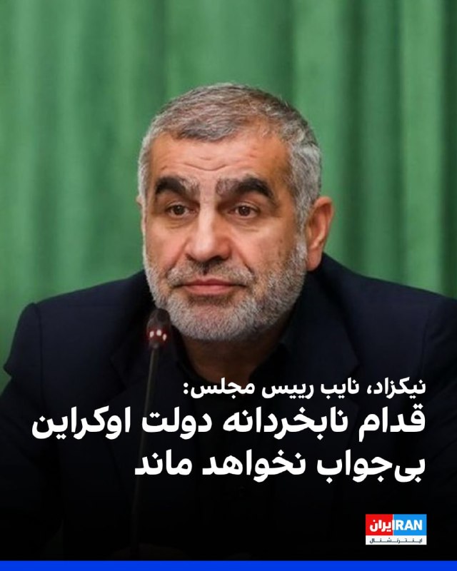 علی نیکزاد، نایب رییس مجلس، در نطق پیش از دستور «جلسه مجازی صحن» گفت: «جمهوری اسلامی از خونخواهی کوتاه نخواهد آمد و نظامات حاکم بر تنگه هرمز به شرایط