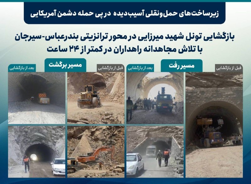 تونل شهید میرزایی در محور بندرعباس-سیرجان در کمتر از 24 ساعت بازگشایی شد