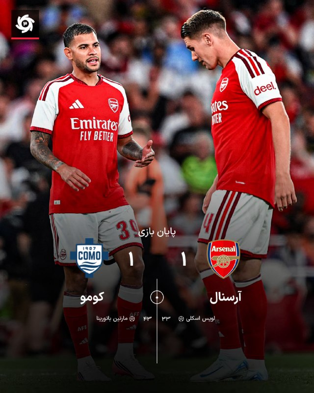 دیدار دوستانه؛ 🏴 ترکیب آرسنال مقابل کومو 🔜 ساعت 22:00 فابرگاس جلوی تیم بچگی درآمد؛ 🔈 پایان مسابقه - تساوی آرسنال و کومو در لندن